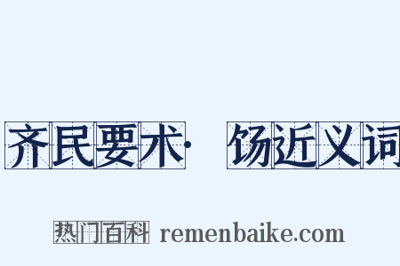 齐民要术·饧近义词是什么意思的图片